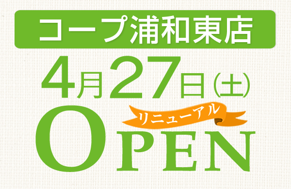コープ浦和東店（さいたま市緑区）リニューアルオープン！