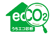 うちエコ診断ロゴ
