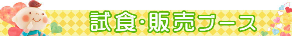 試食・販売ブース