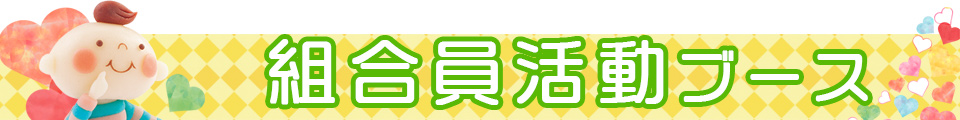 組合員活動ブース