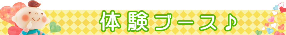 体験ブース♪