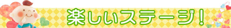 楽しいステージ！