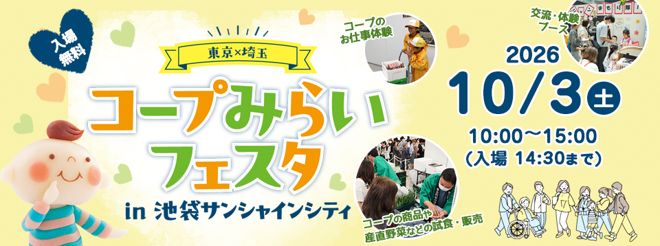コープみらいフェスタ in 池袋サンシャインシティ　日時：10月3日（土曜）10～15時　場所：池袋・サンシャインシティ