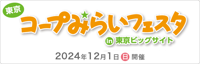 2024年12月1日（日）開催