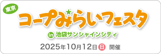 2025年10月12日（日）開催
