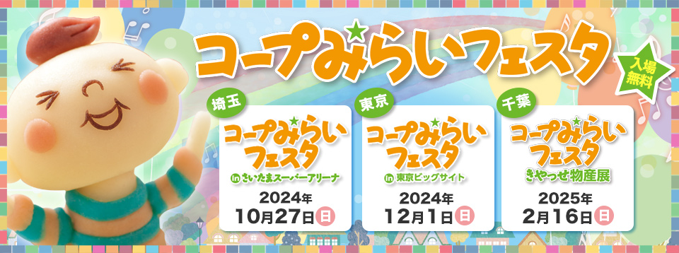 2024年度　コープみらいフェスタ　入場無料