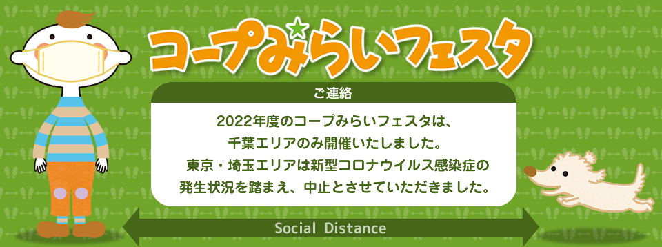 2022年度コープみらいフェスタ（東京・埼玉）は、新型コロナウイルス感染症の発生状況を踏まえ、中止させていただきます。千葉につきましては開催します。