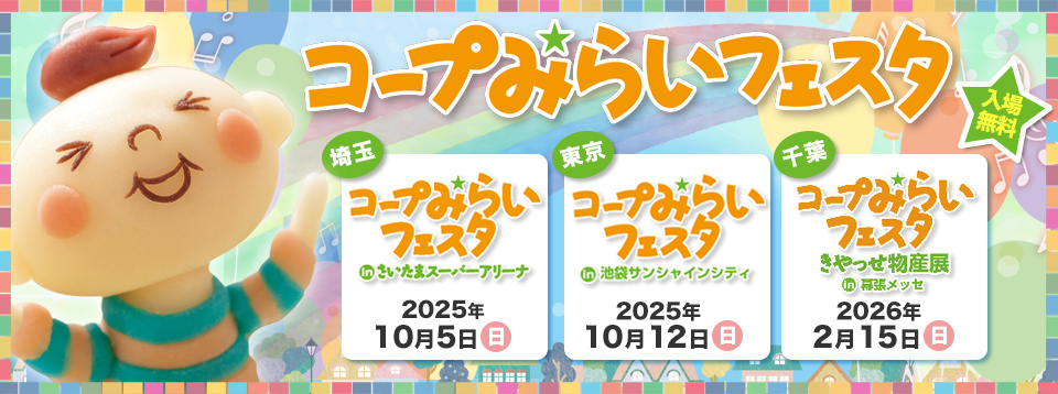 2025年度 コープみらいフェスタ 入場無料