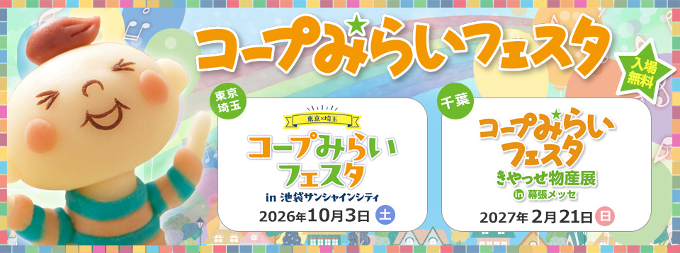 2026年度 コープみらいフェスタ 入場無料