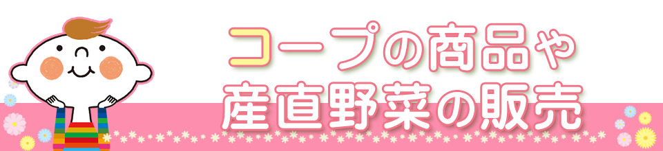 コープの商品や産直野菜の販売