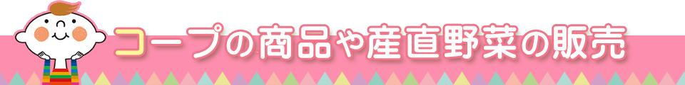コープの商品や産直野菜の販売