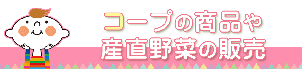 コープの商品や産直野菜の販売