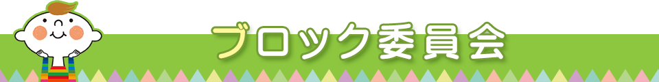 ブロック委員会