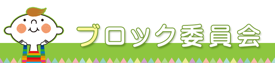 ブロック委員会