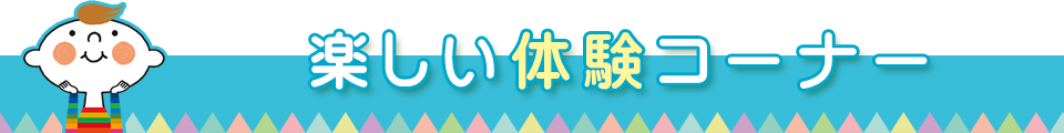 楽しい体験コーナー