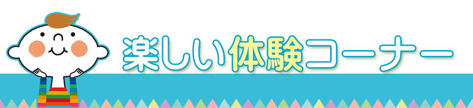楽しい体験コーナー