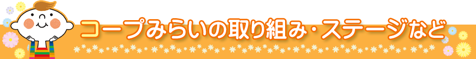 コープみらいの取り組み・ステージなど