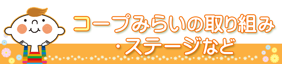 コープみらいの取り組み・ステージなど