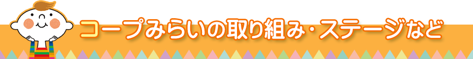 コープみらいの取り組み・ステージなど
