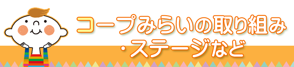 コープみらいの取り組み・ステージなど