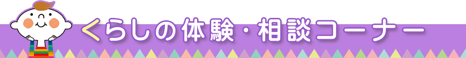 くらしの体験・相談コーナー