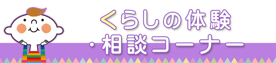 くらしの体験・相談コーナー