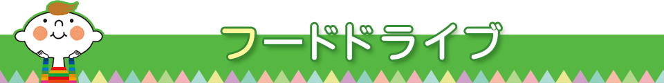 フードドライブ