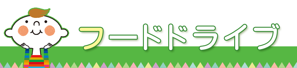 フードドライブ