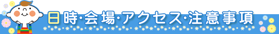 日時・会場・アクセス・注意事項