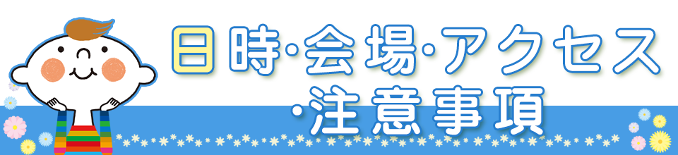 日時・会場・アクセス・注意事項