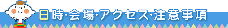 日時・会場・アクセス・注意事項