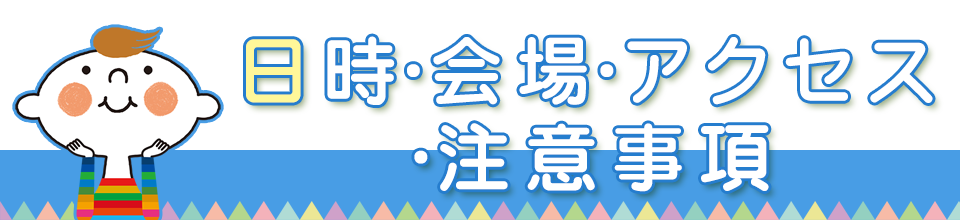 日時・会場・アクセス・注意事項