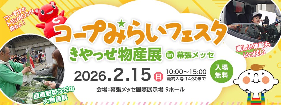 コープみらいフェスタ きやっせ物産展 入場無料 2026年2月15日（日）10時～15時　幕張メッセ交際展示場　9ホールにて開催