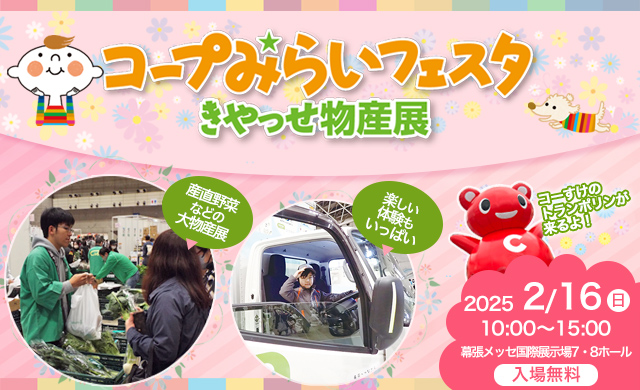 コープみらいフェスタ きやっせ物産展 入場無料 2024年2月18日（日）10時～15時　幕張メッセ交際展示場　9・10ホールにて開催