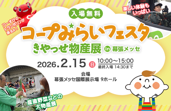 コープみらいフェスタ きやっせ物産展 入場無料 2026年2月15日（日）10時～15時　幕張メッセ交際展示場　9ホールにて開催