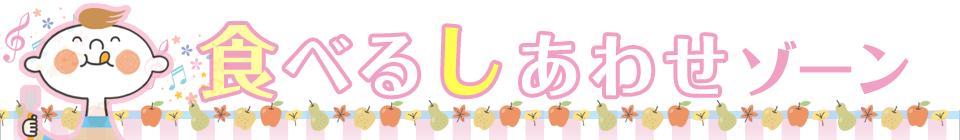 食べるしあわせゾーン