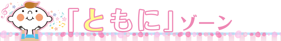「ともに」ゾーン