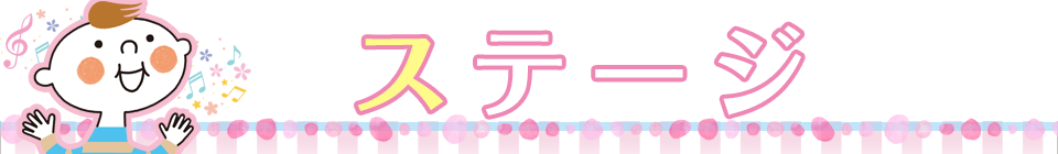 ステージ