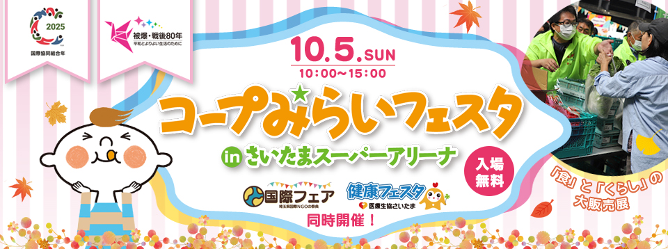 コープみらいフェスタ in さいたまスーパーアリーナ　10月5日 開催　10時～15時　入場無料