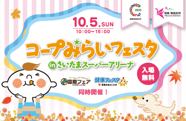 コープみらいフェスタ in さいたまスーパーアリーナ　10月5日 開催　10時～15時　入場無料