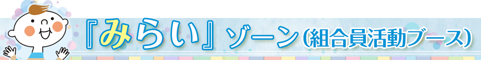 『みらい』ゾーン