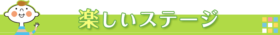 楽しいステージ！