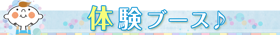 体験ブース