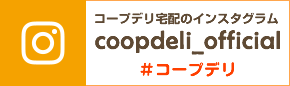 コープデリ宅配のインスタグラム「coopdeli-official」