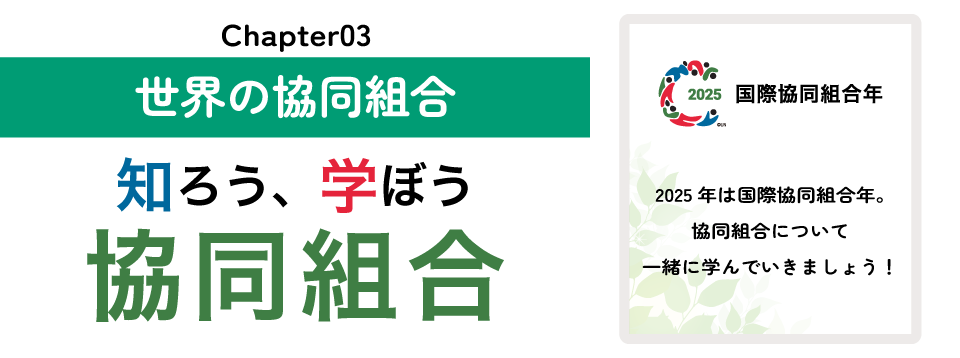 知ろう、学ぼう　協同組合「chapter03：世界の協同組合」