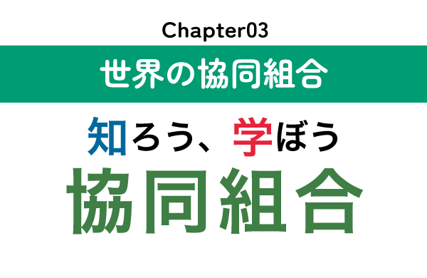 知ろう、学ぼう　協同組合「chapter03：世界の協同組合」