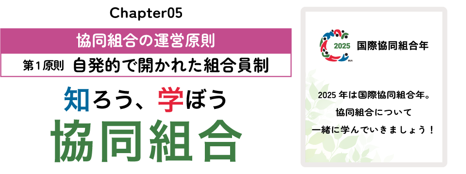 知ろう、学ぼう　協同組合「chapter05：協同組合の運営原則～第1原則　自発的で開かれた組合員制～」