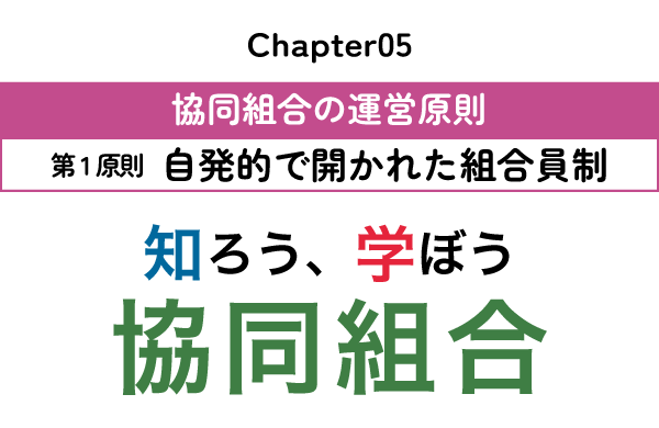 知ろう、学ぼう　協同組合「chapter04：協同組合の運営原則～第1原則　自発的で開かれた組合員制～」