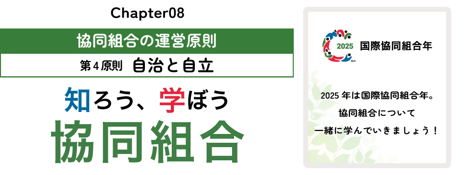 知ろう、学ぼう　協同組合「chapter08：第4原則　自治と自立」