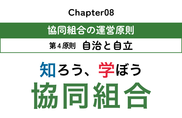 知ろう、学ぼう　協同組合「chapter08：第4原則　自治と自立」